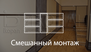 Смешанный монтаж панелей