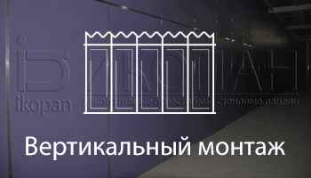 Вертикальный монтаж панелей