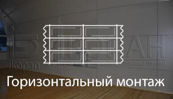 Горизонтальный монтаж панелей