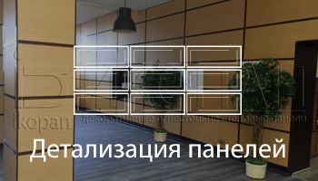 Детализация панелей